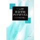 社会学的ディアボリズム―リスク社会の個人 [単行本]
