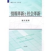 情報革新と社会革新(森川ワールド:プラス〈3〉) [全集叢書]