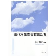 現代を生きる若者たち [単行本]