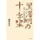 黒澤明の十字架―戦争と円谷特撮と徴兵忌避 [単行本]