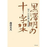 黒澤明の十字架―戦争と円谷特撮と徴兵忌避 [単行本]