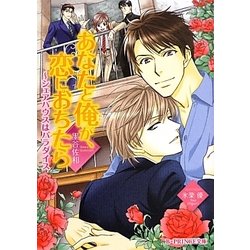 あなたと俺が、恋におちたら―シェアハウスはパラダイス(B-PRINCE文庫) [文庫]