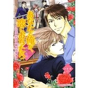 あなたと俺が、恋におちたら―シェアハウスはパラダイス(B-PRINCE文庫) [文庫]