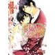 誓約の恋愛革命(B-PRINCE文庫) [文庫]