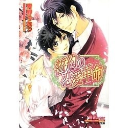 誓約の恋愛革命(B-PRINCE文庫) [文庫]