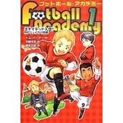 フットボール・アカデミー〈1〉ユナイテッド入団!MFジェイクの挑戦 [全集叢書]