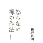 怒らない禅の作法 [単行本]