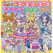 ドキドキ!プリキュアきせかえマグネットえほん（講談社MOOK） [ムックその他]