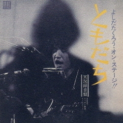 吉田拓郎／よしだたくろう・オン・ステージ!! ともだち