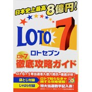 ロト7徹底攻略ガイド－日本史上最高8億円!（主婦の友ヒットシリーズ） [ムックその他]