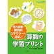 算数の学習プリント－学力調査・算数的リテラシーに対応!（教育技術MOOK） [ムックその他]