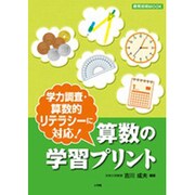 算数の学習プリント－学力調査・算数的リテラシーに対応!（教育技術MOOK） [ムックその他]