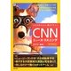 CNNニュース・リスニング2013春夏―CD&電子書籍版付き [単行本]