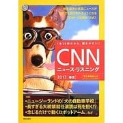 CNNニュース・リスニング2013春夏―CD&電子書籍版付き [単行本]