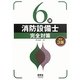 6類消防設備士完全対策 改訂3版 [単行本]