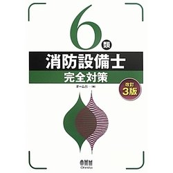 6類消防設備士完全対策 改訂3版 [単行本]
