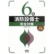 6類消防設備士完全対策 改訂3版 [単行本]