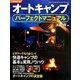 オートキャンプパーフェクトマニュアル(012OUTDOOR) [単行本]