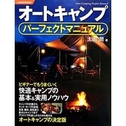 オートキャンプパーフェクトマニュアル(012OUTDOOR) [単行本]