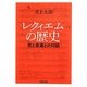 レクィエムの歴史―死と音楽との対話(河出文庫) [文庫]