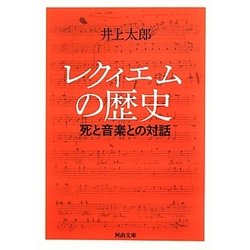 レクィエムの歴史―死と音楽との対話(河出文庫) [文庫]