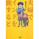 夫婦でインドを旅すると [単行本]