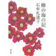 椿の海の記(河出文庫) [文庫]