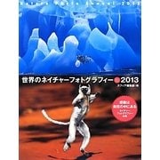 世界のネイチャーフォトグラフィー〈2013〉 [ムックその他]