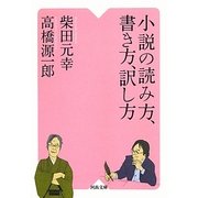 小説の読み方、書き方、訳し方(河出文庫) [文庫]