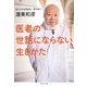 医者の世話にならない生きかた [単行本]