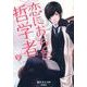 恋におちた哲学者(きゅんきゅんくる！教養) [単行本]