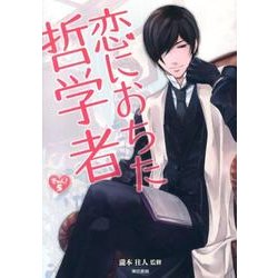 恋におちた哲学者(きゅんきゅんくる！教養) [単行本]