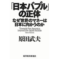 「日本バブル」の正体―なぜ世界のマネーは日本に向かうのか [単行本]