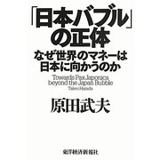 「日本バブル」の正体―なぜ世界のマネーは日本に向かうのか [単行本]