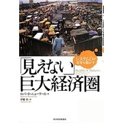 「見えない」巨大経済圏―システムDが世界を動かす [単行本]