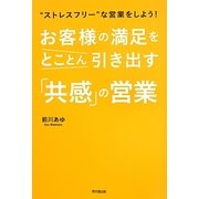 お客様の満足をとことん引き出す「共感」の営業―"ストレスフリー"な営業をしよう!(DO BOOKS) [単行本]