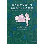 森の国から届いたおばあちゃんの知恵 [単行本]