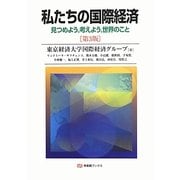私たちの国際経済―見つめよう、考えよう、世界のこと 第3版 (有斐閣ブックス) [全集叢書]