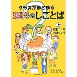 クラスがまとまる理科のしごとば〈上〉授業づくり・学級づくり [単行本]