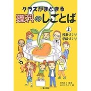 クラスがまとまる理科のしごとば〈上〉授業づくり・学級づくり [単行本]