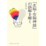 「左脳・右脳神話」の誤解を解く(DOJIN選書) [全集叢書]