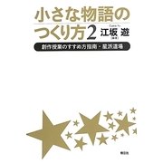 小さな物語のつくり方〈2〉創作授業のすすめ方指南・星派道場 [単行本]