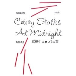 真夜中のセロリの茎 [単行本]