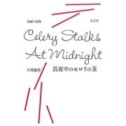 真夜中のセロリの茎 [単行本]
