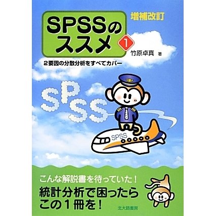 SPSSのススメ〈1〉2要因の分散分析をすべてカバー 増補改訂版 [単行本]