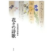 花々の詩歌 [単行本]