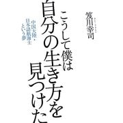 こうして僕は自分の生き方を見つけた―中国大陸・日本語航海士という夢 [単行本]