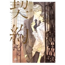 契約―ブランドロマンス(SHY文庫) [文庫]