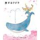 旅するクジラ [絵本]