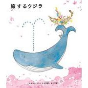 旅するクジラ [絵本]